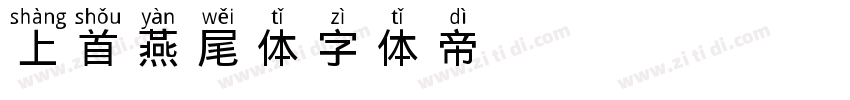 108 上首燕尾体字体转换